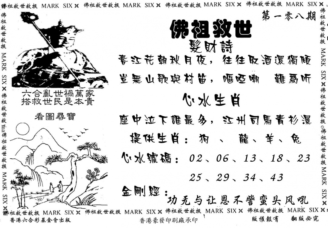 佛祖救世 第108期