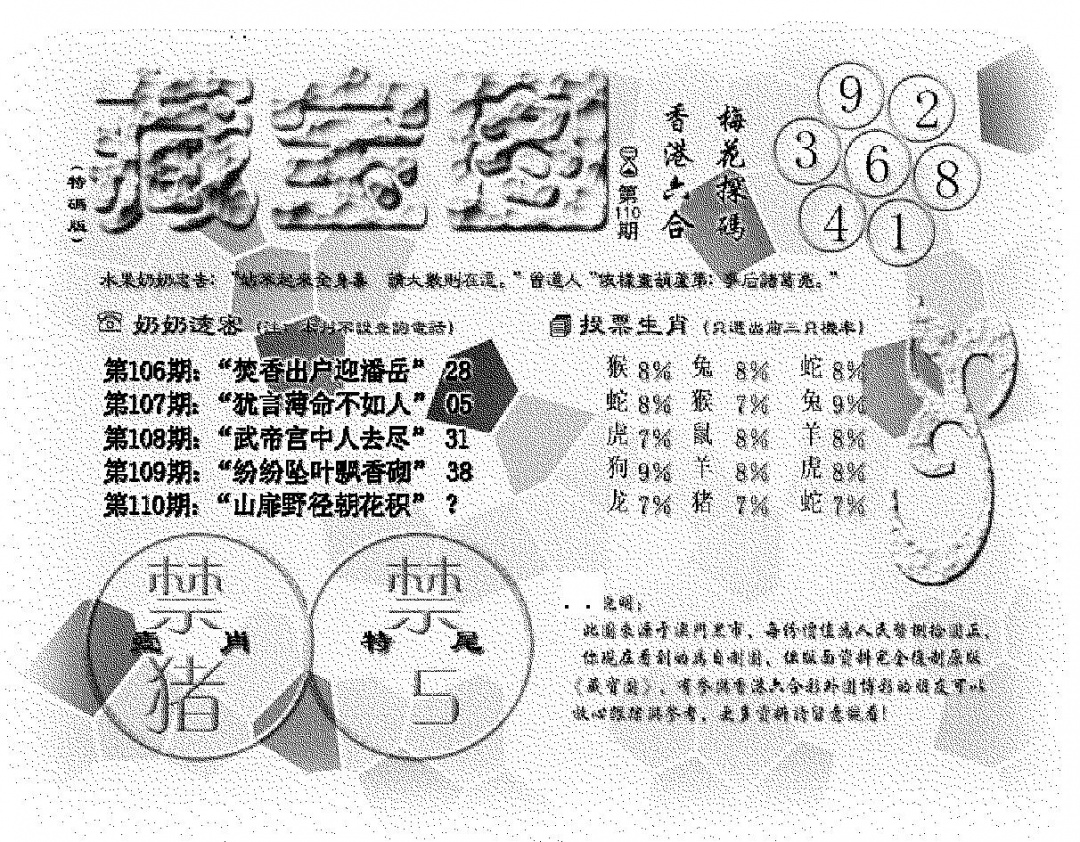 (九龙藏宝图)老版 第110期