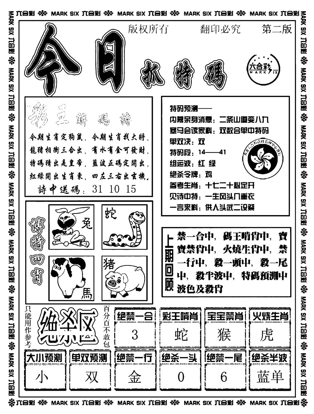 今日抓特码B(正版) 第110期