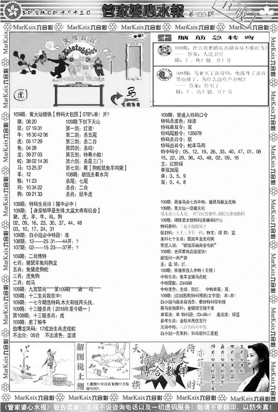 管家婆心水报B 第109期