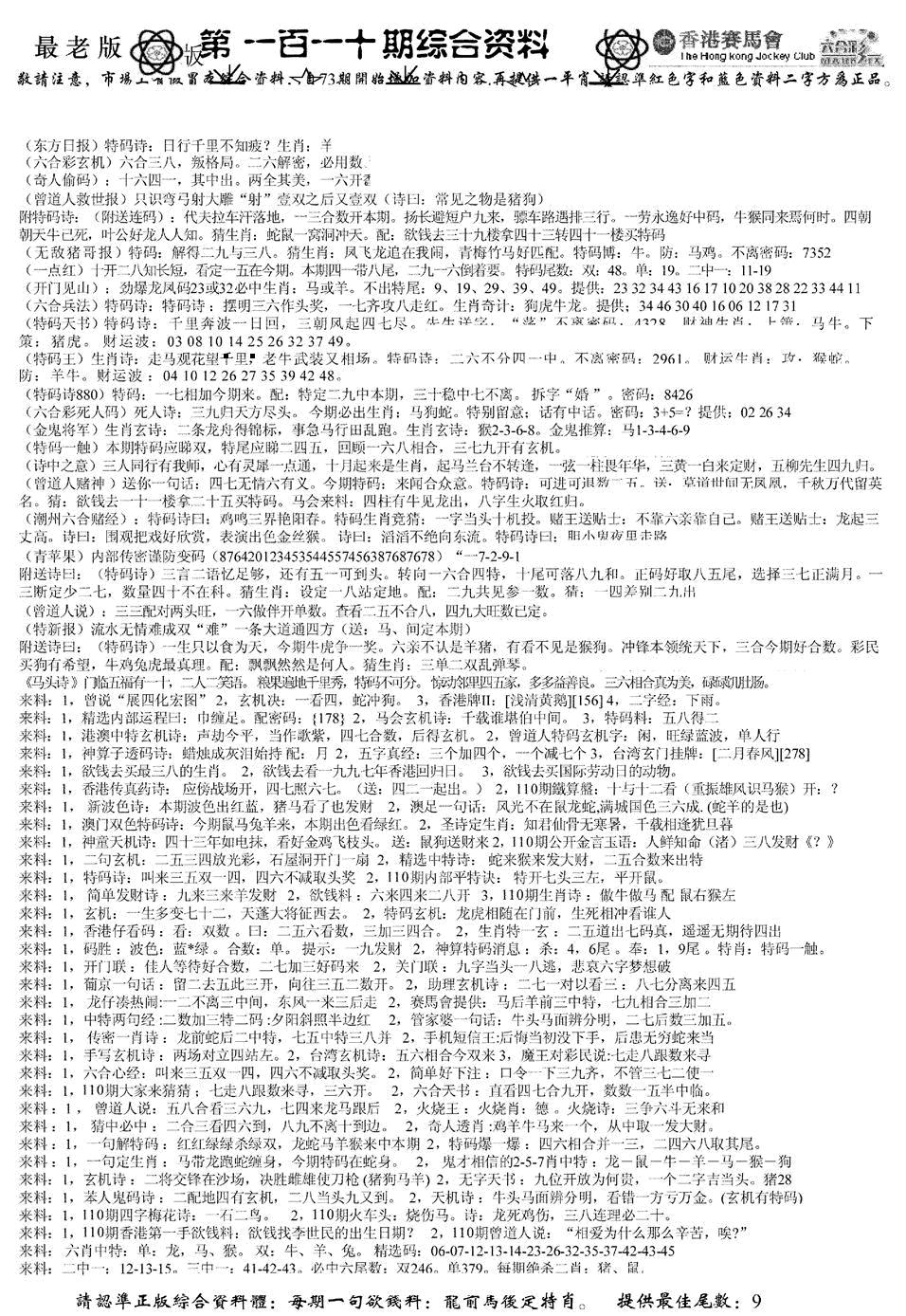广州正版综合A(新) 第110期