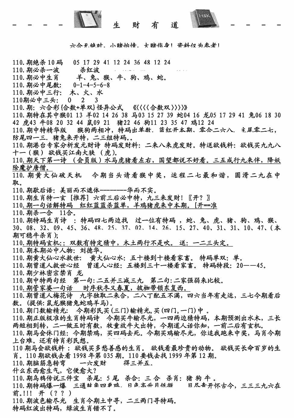 生财有道A(独家料) 第110期