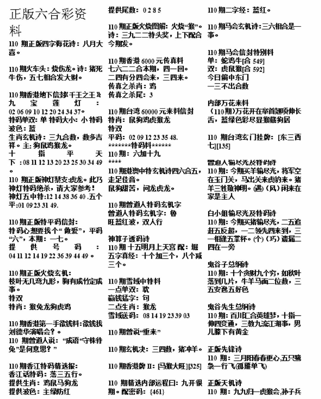 正版综合资料A 第110期