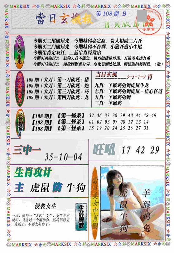当日特码玄机B(新) 第108期