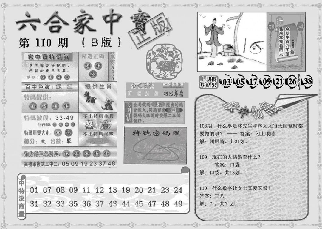 曾神童出世B 第110期