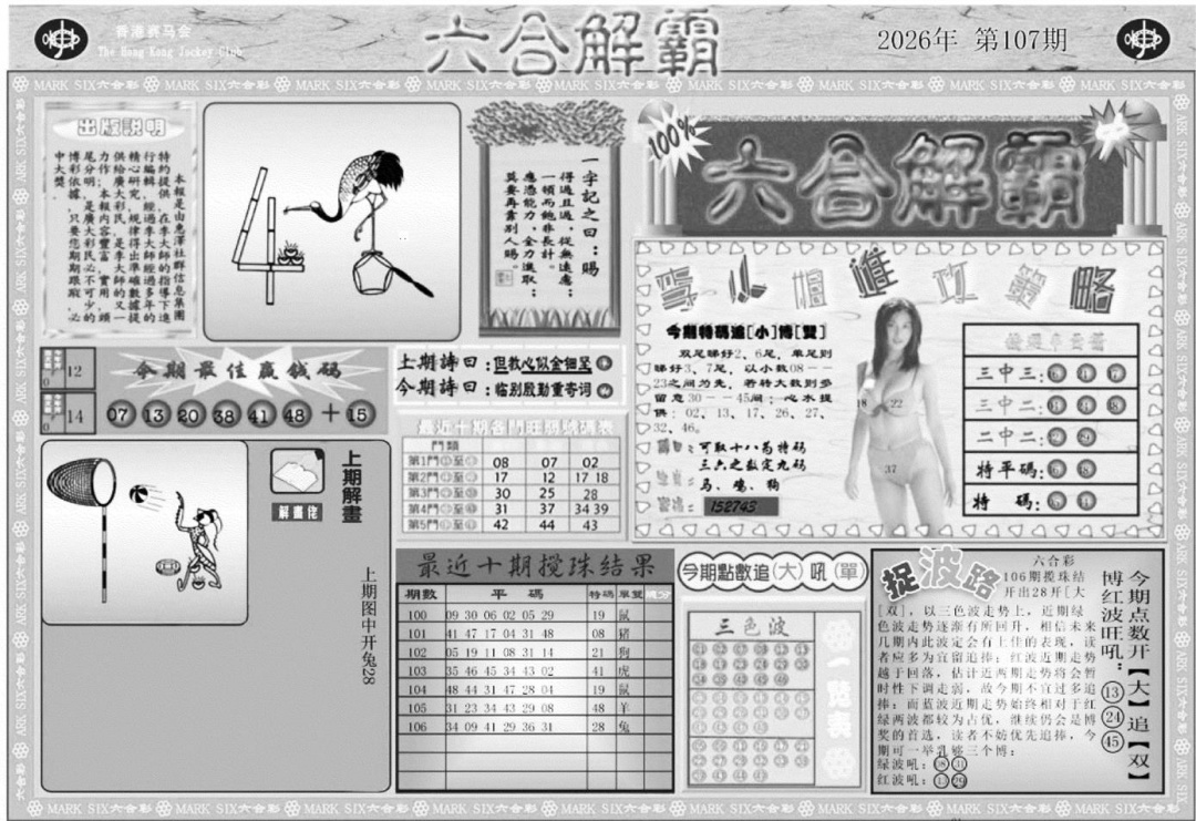 六合解霸A 第107期