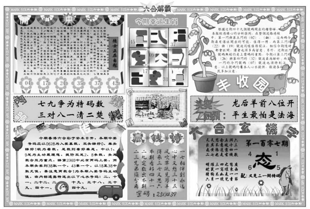 六合解霸B 第107期