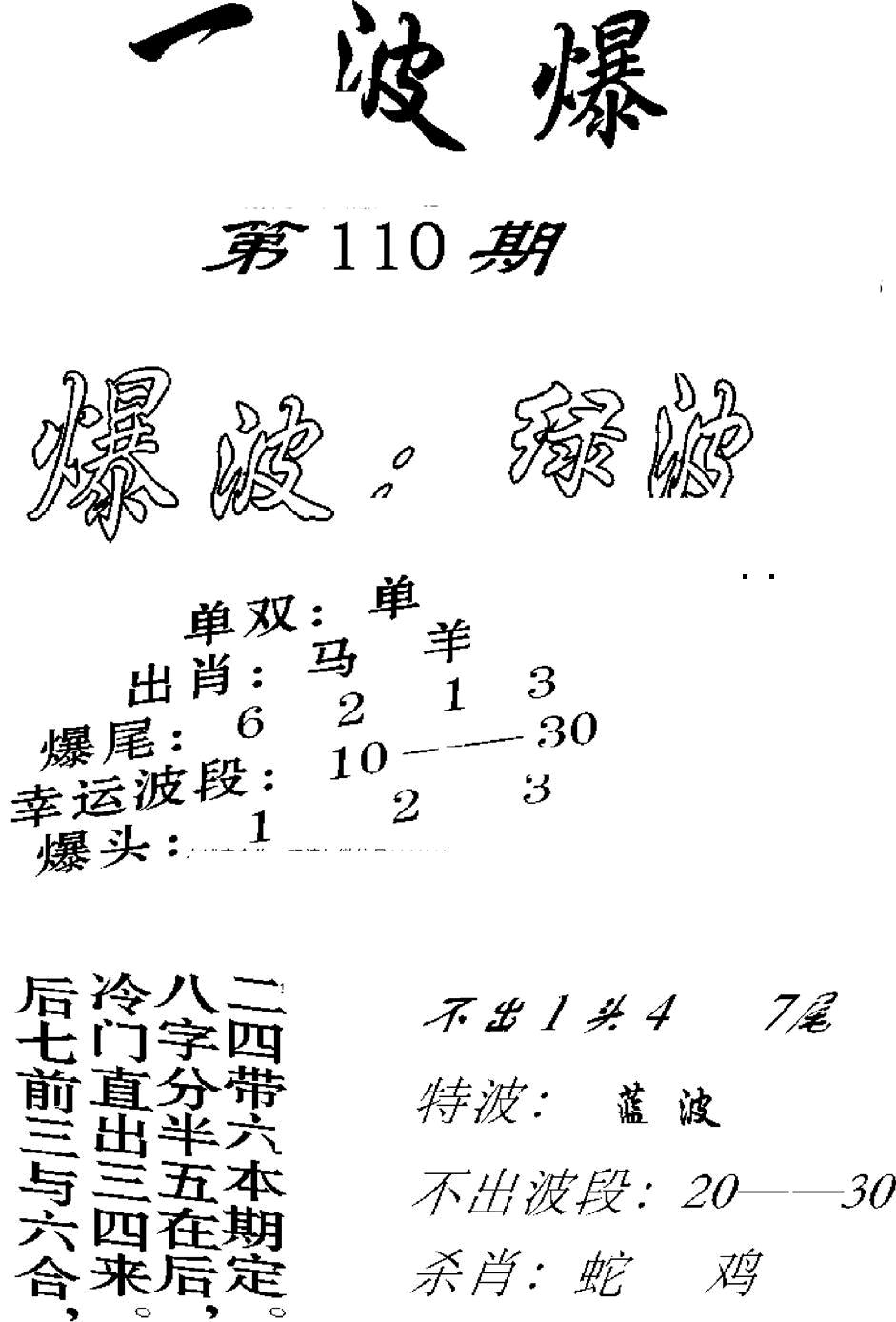 一波爆 第110期