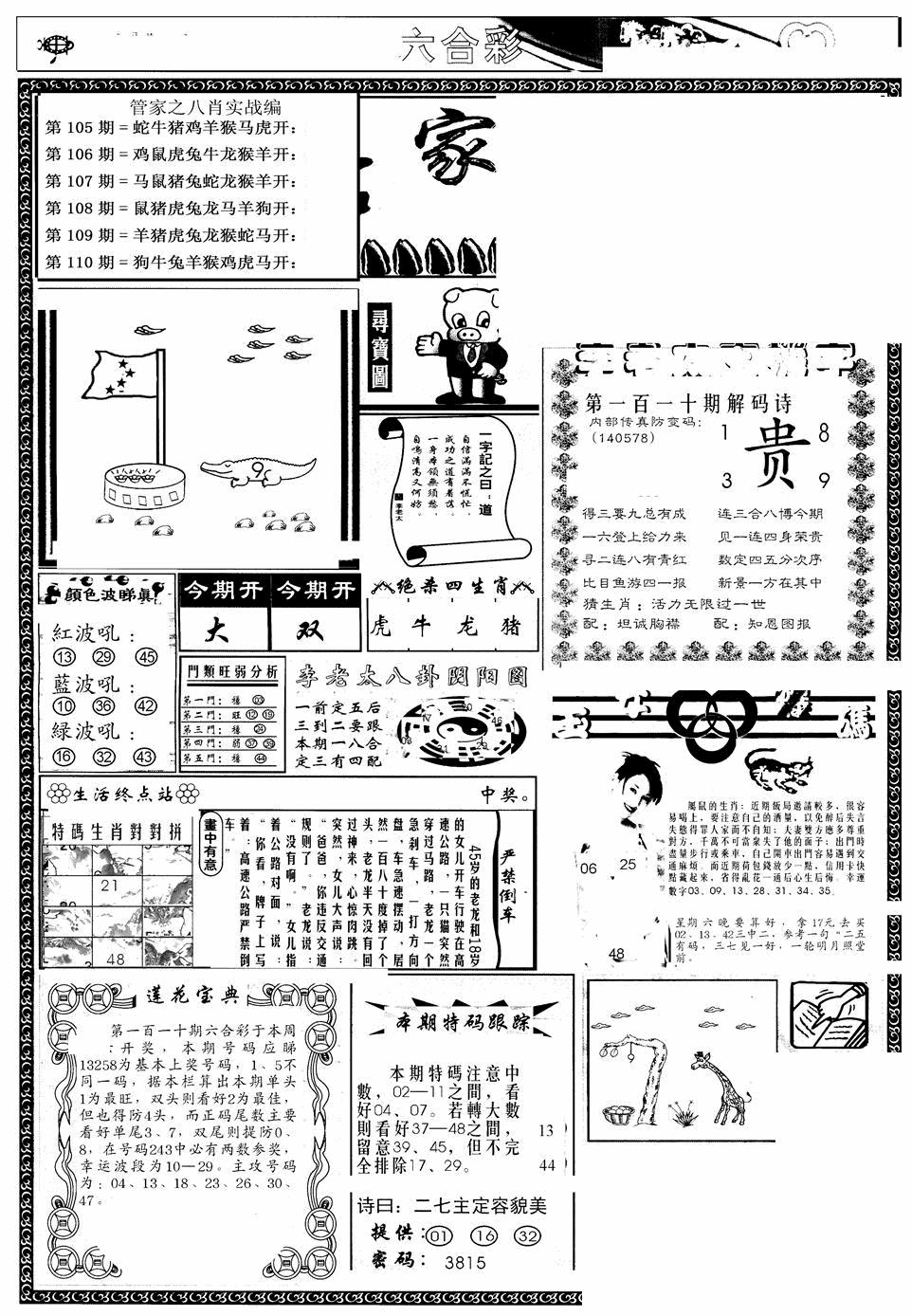 管家婆--八肖版 第110期