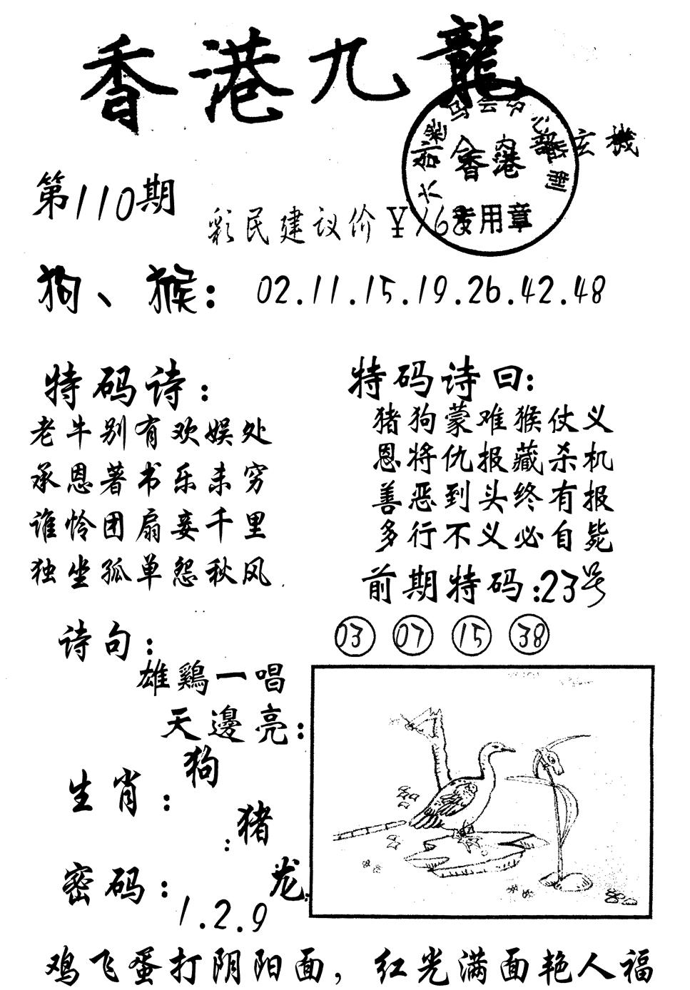 九龙内幕 第110期