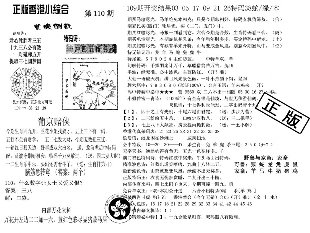 九龙正版小综合 第110期