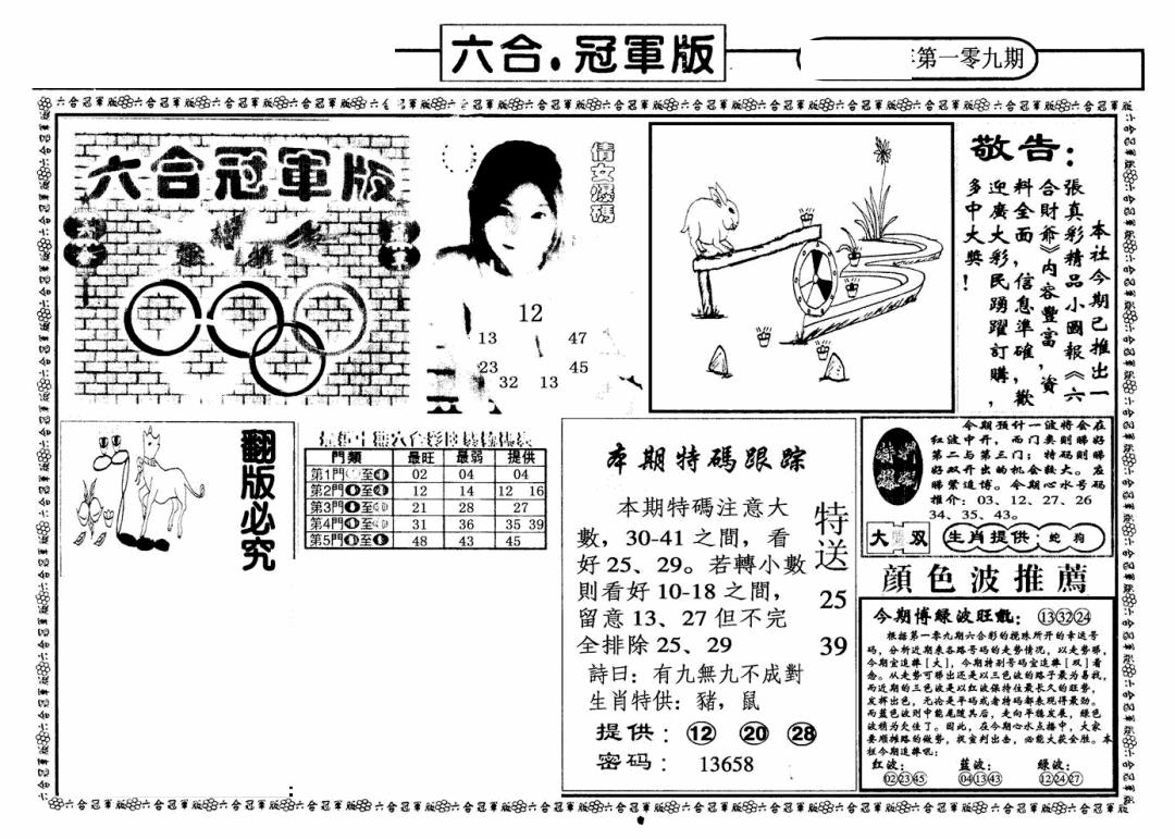 六合冠军版A 第109期