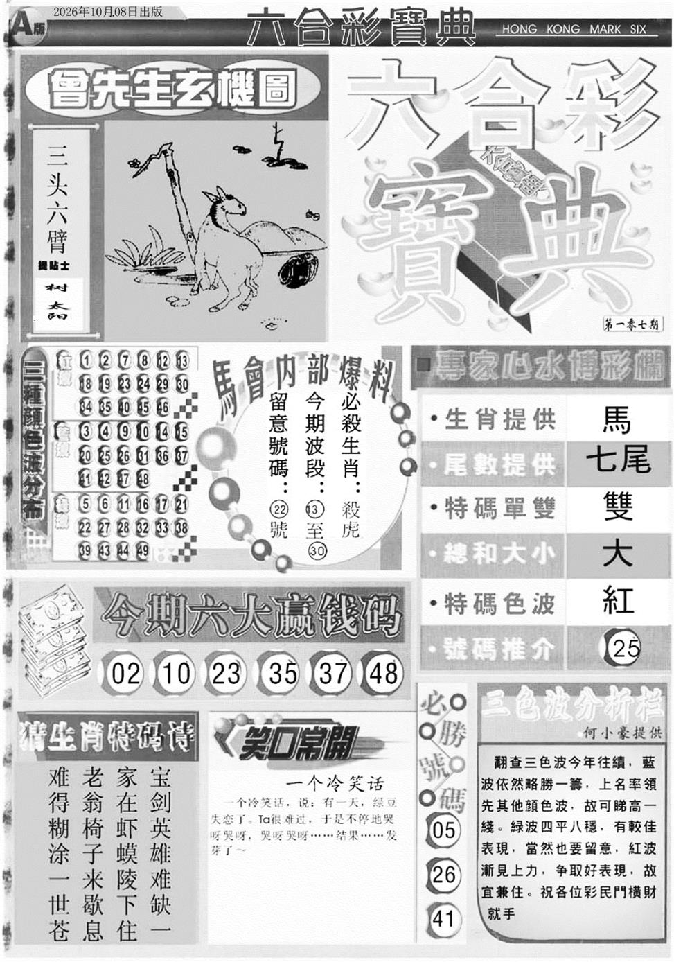 六合宝典A 第107期