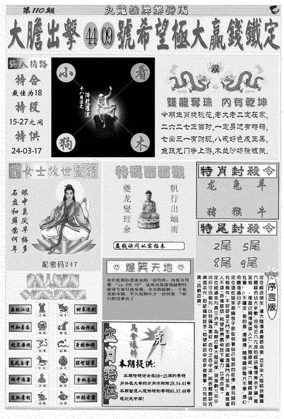 九龙挂牌解特码B 第110期