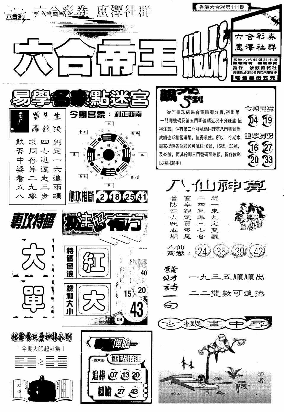 六合帝王A 第111期