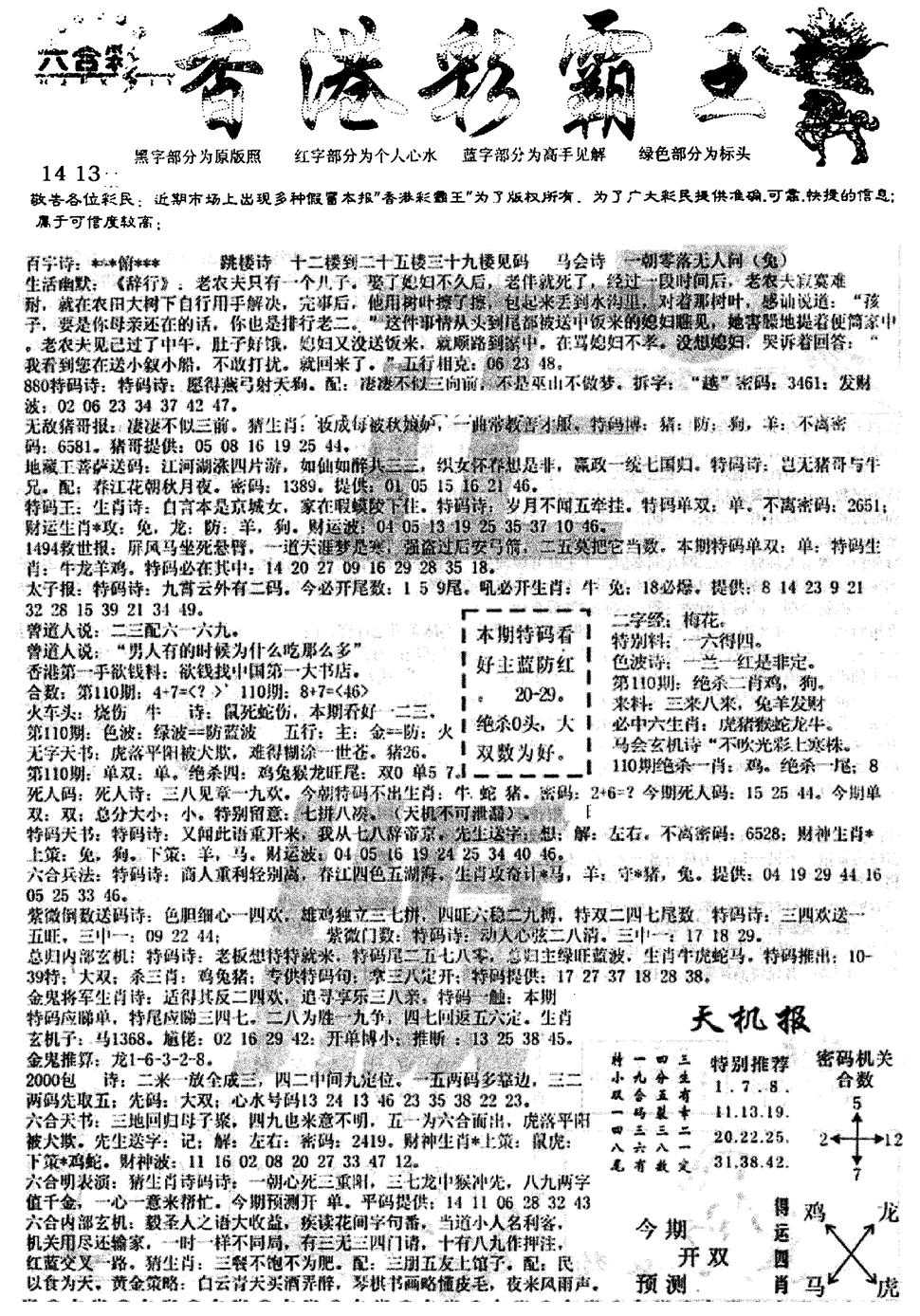 平西版彩霸王A 第110期