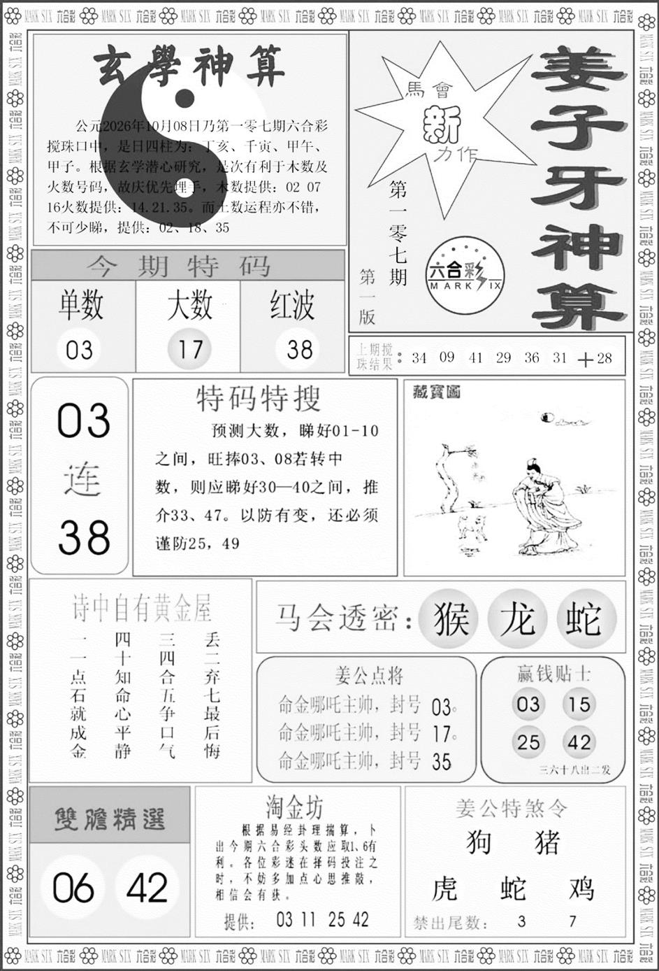姜子牙神算A 第107期