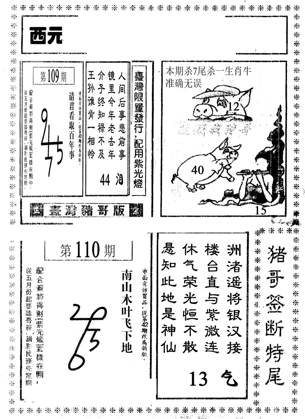 猪哥段特尾 第110期