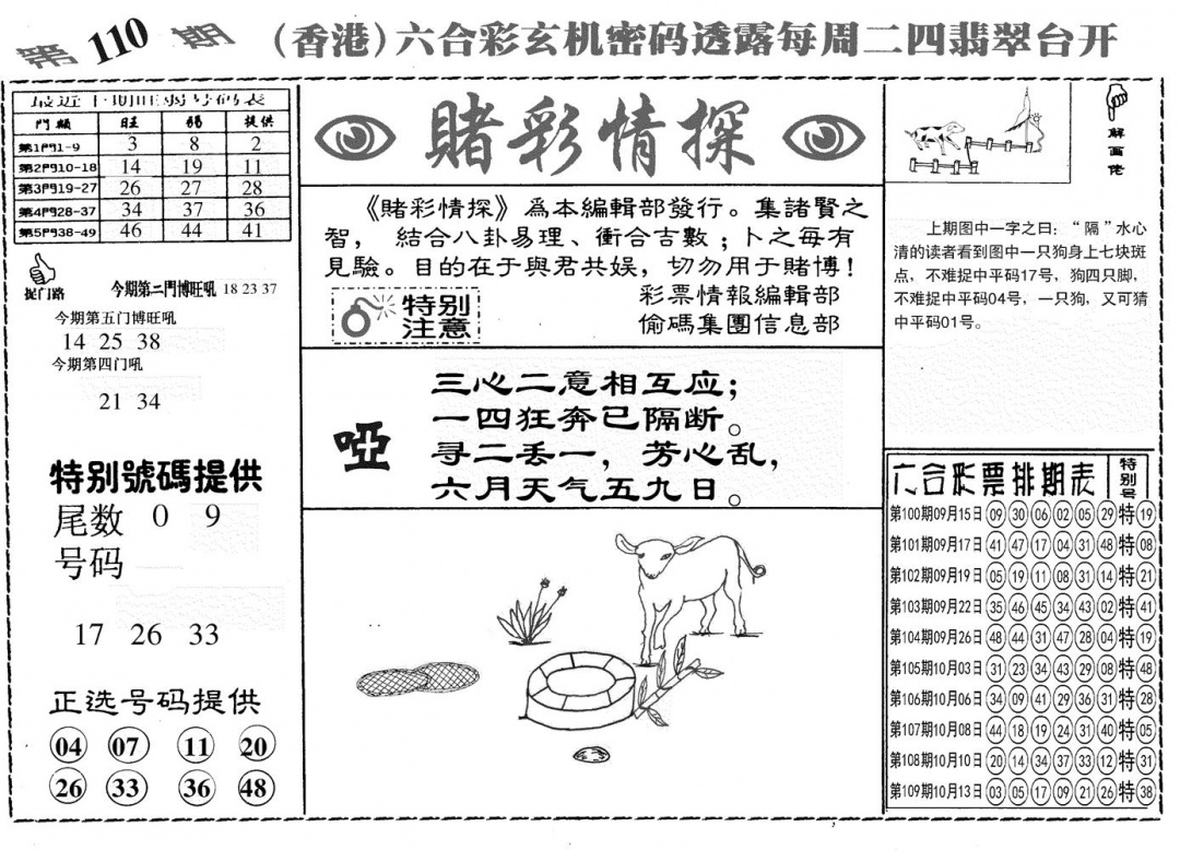 另赌彩情探 第110期