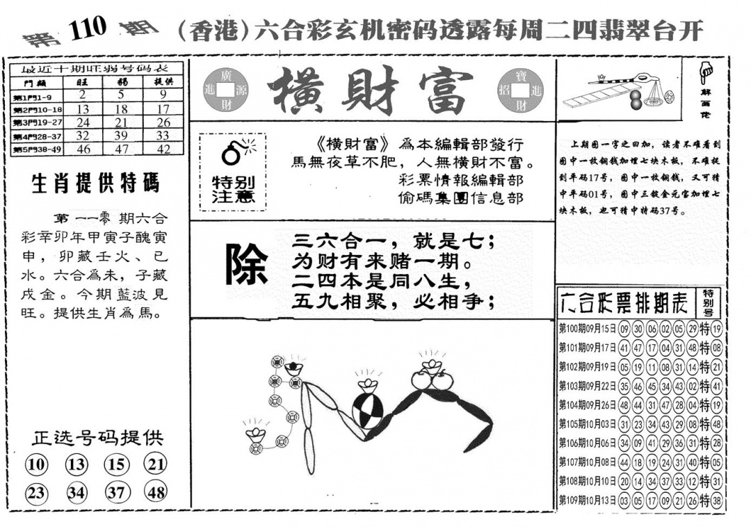 另横彩富 第110期