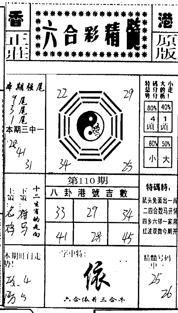 六合精髓 第110期