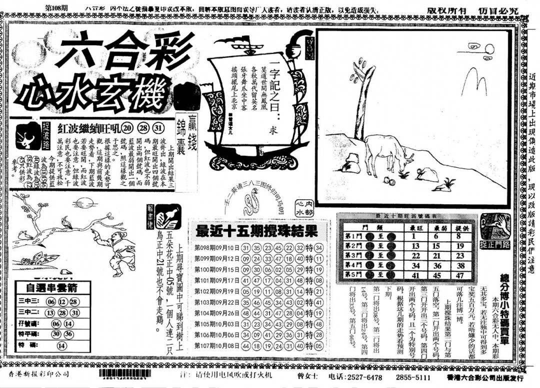 另心水玄机 第108期