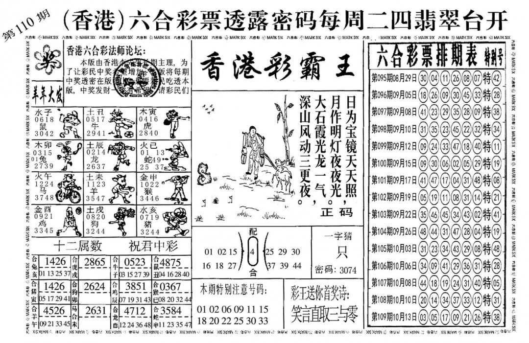 另香港彩霸王 第110期