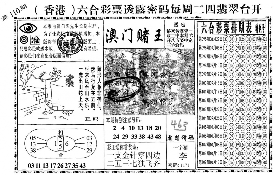 另澳门赌王 第110期