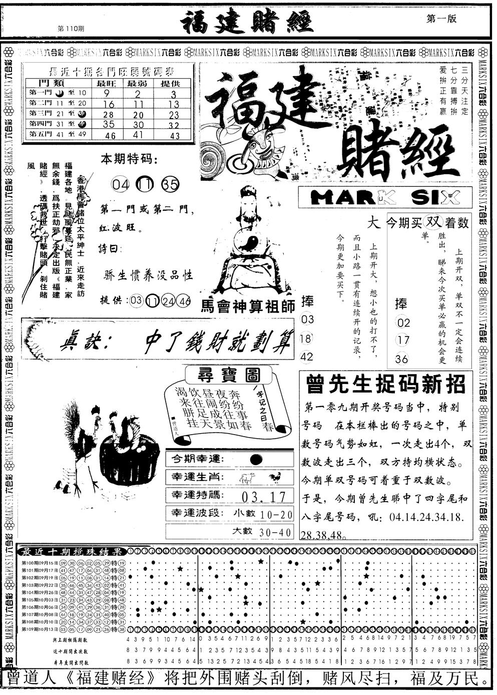 另福建赌经A 第110期
