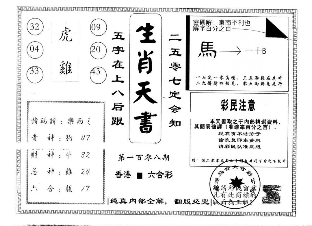 另版生肖天书 第108期