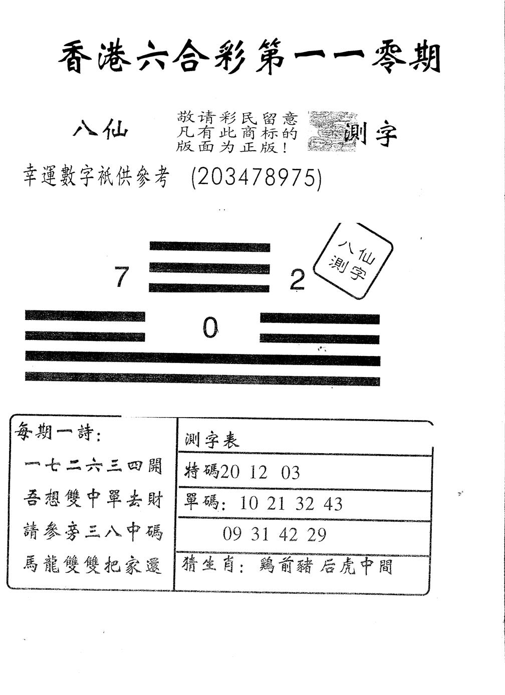 另版八仙测字 第110期