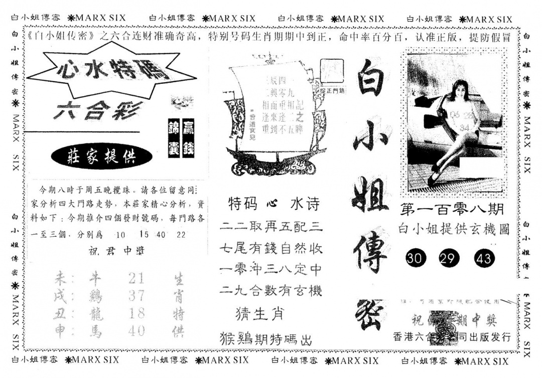 另版白小姐传密 第108期