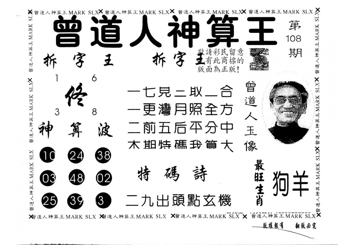 另版曾道人神算王 第108期