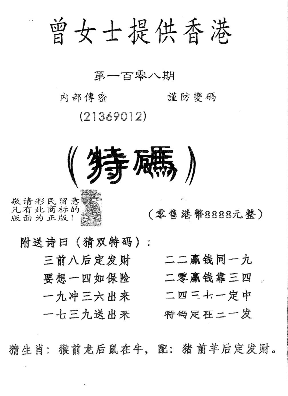 另版曾女士特码诗 第108期