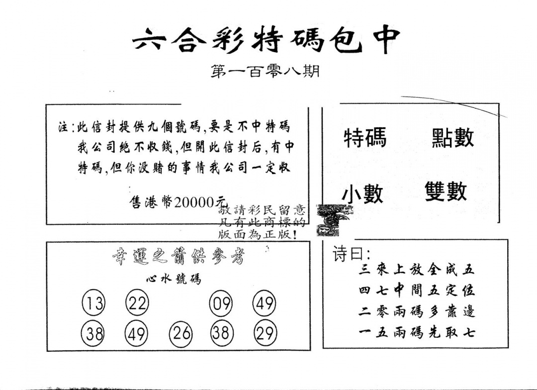 另版2000包中特 第108期