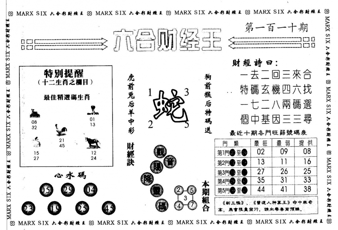 另版六合财经王 第110期