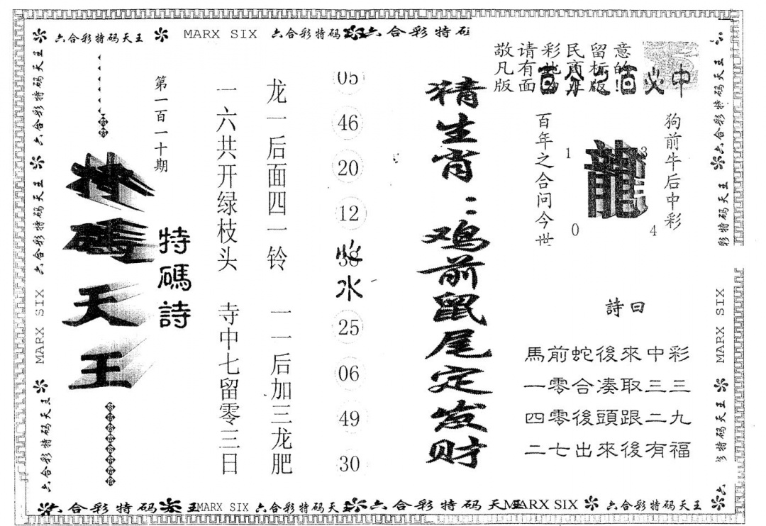 另版特码天王 第110期