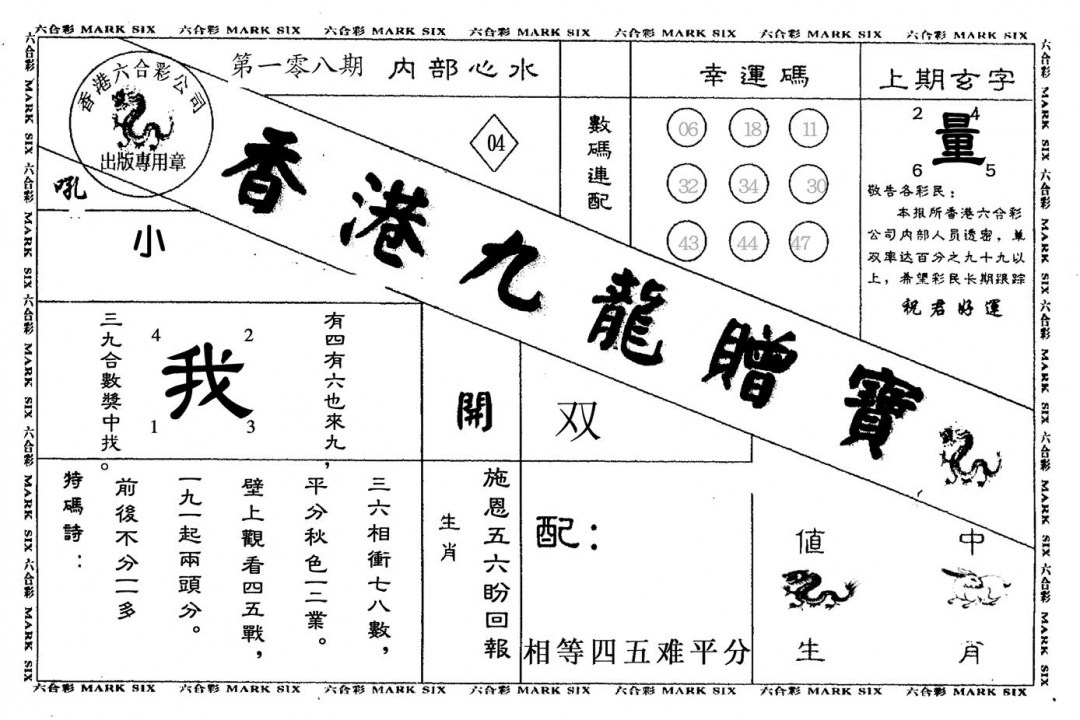 另版九龙赠宝 第108期