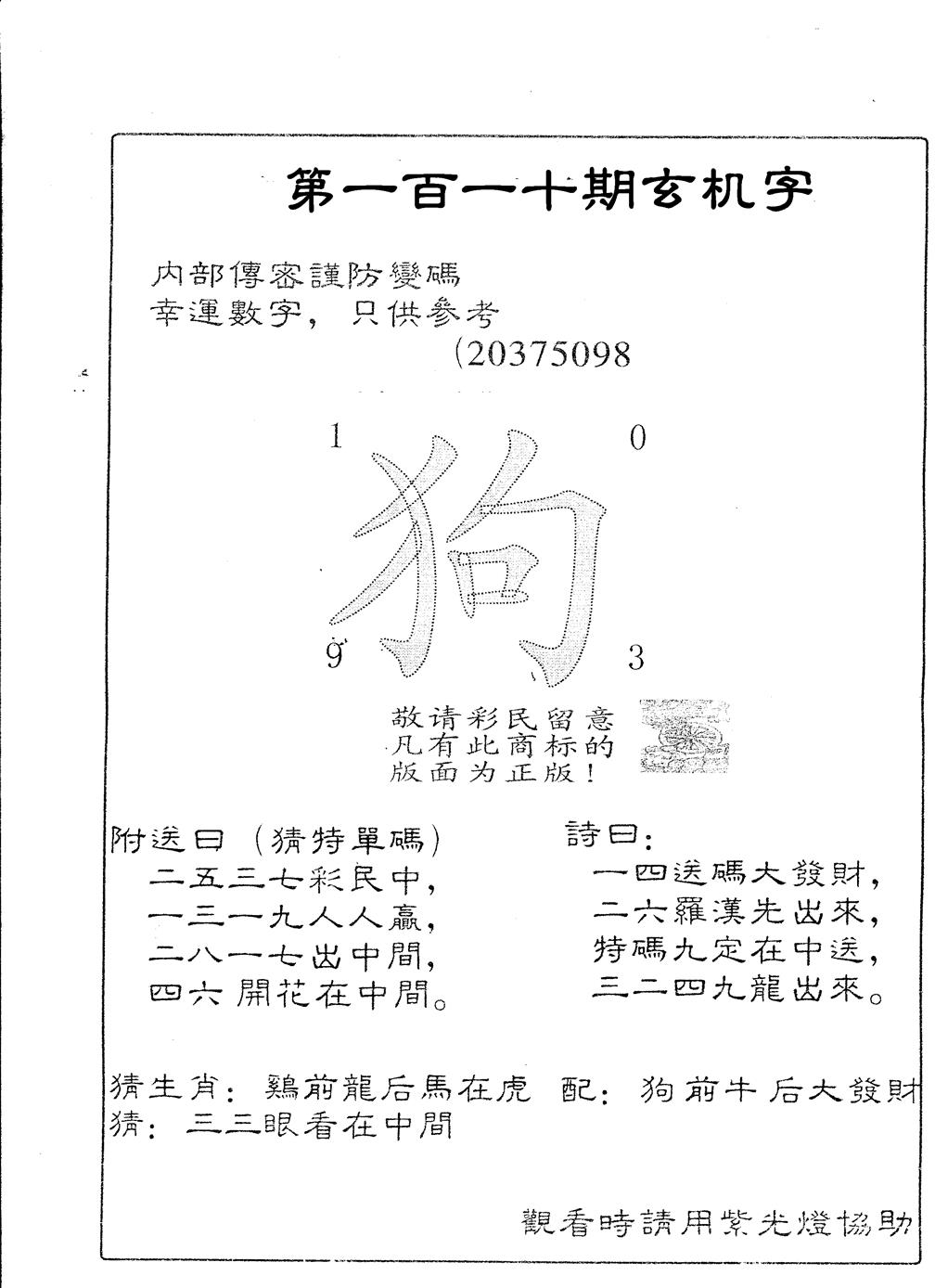 另版加印玄机字 第110期