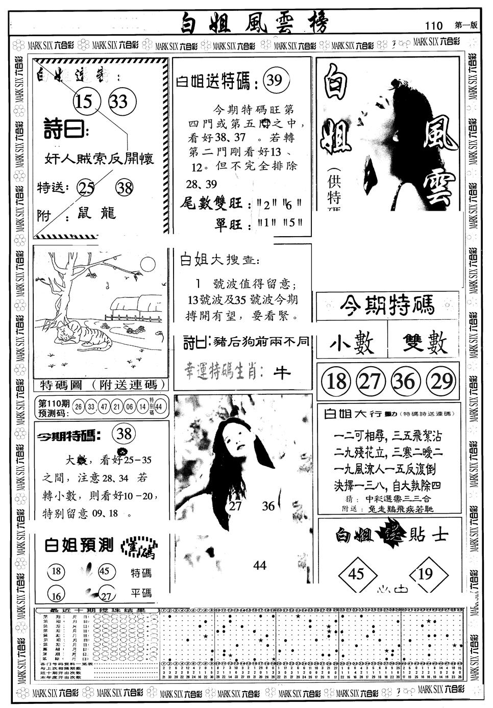 另版白姐风云榜A 第110期