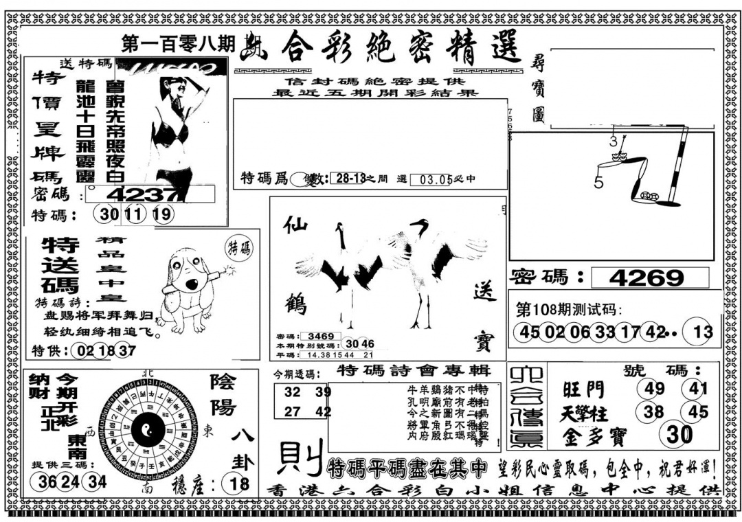 另版白姐绝密精选A 第108期