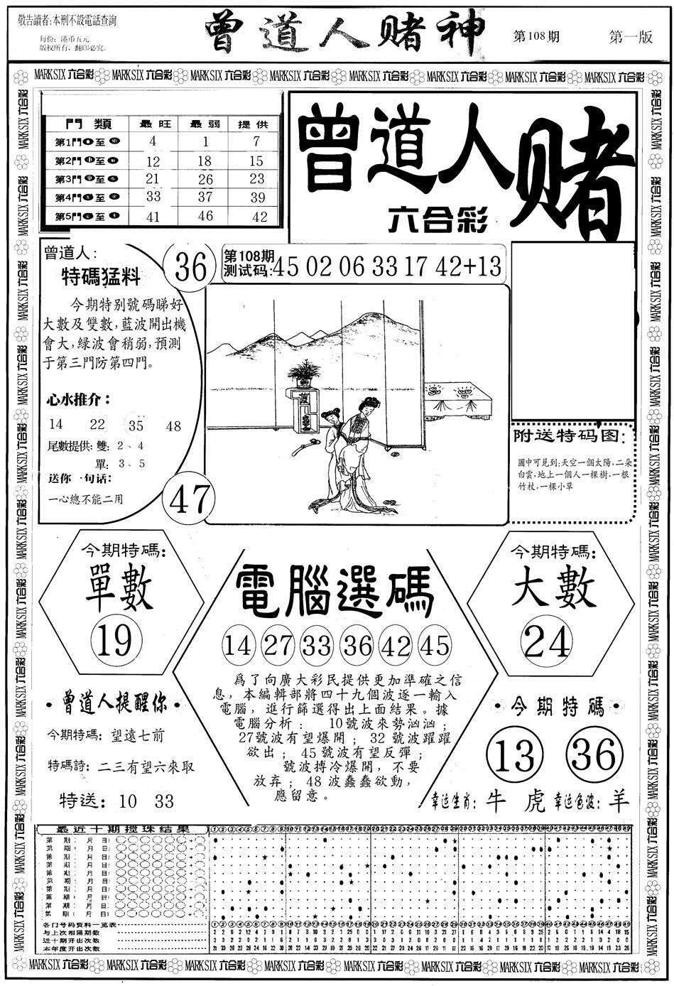 另版曾道人赌神A 第108期