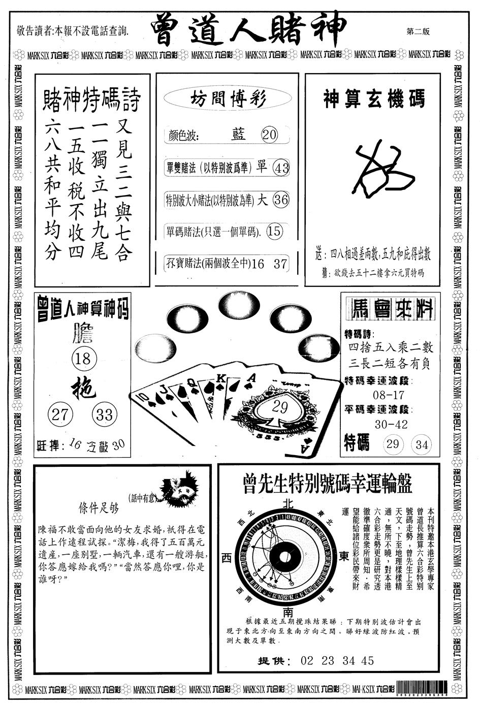 另版曾道人赌神B 第108期