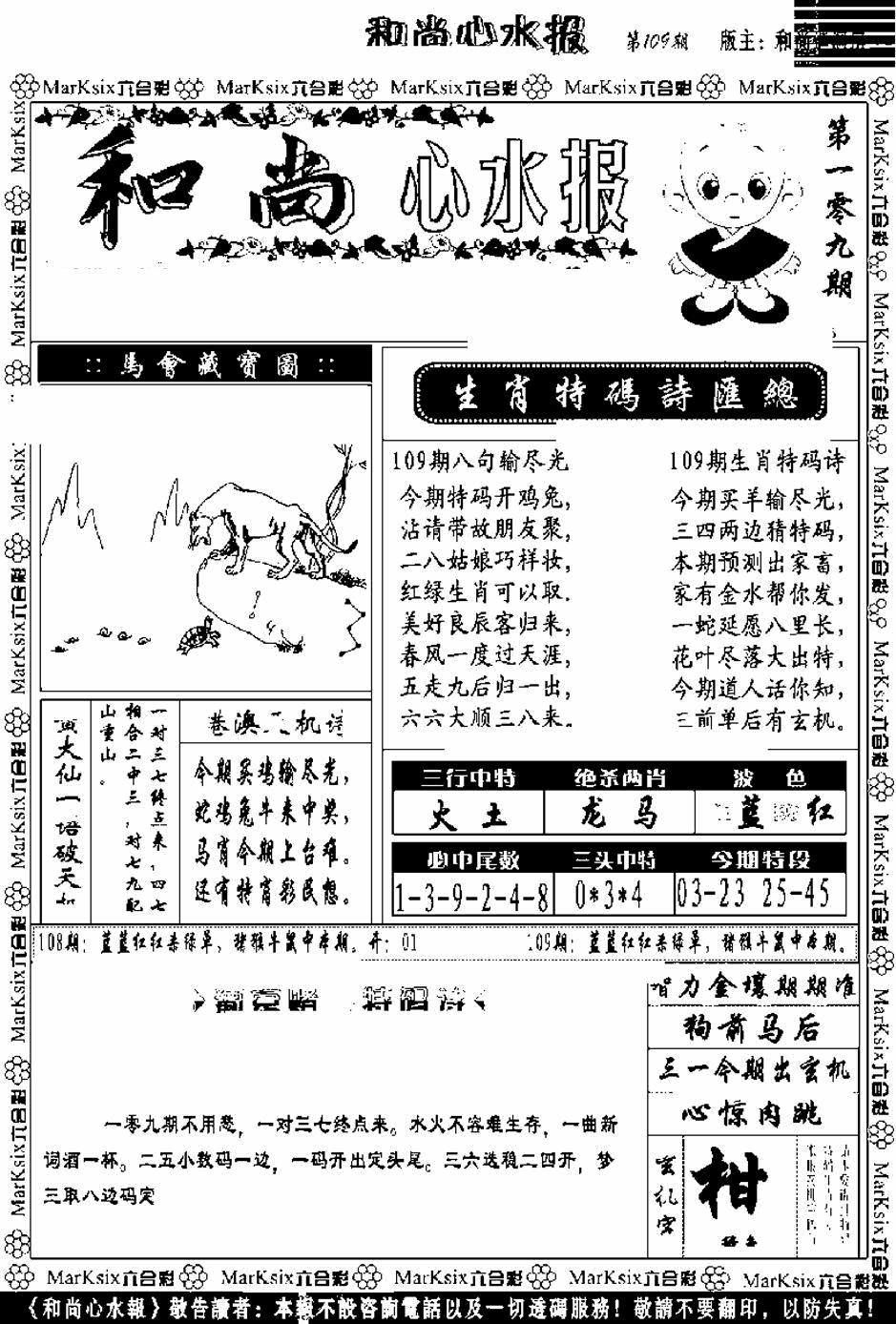 和尚心水报 第109期