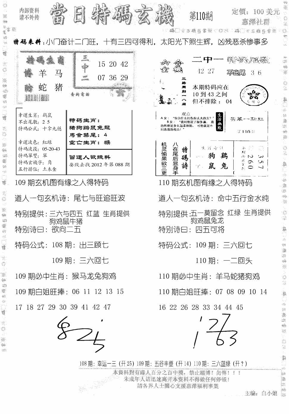 当日特码玄机B 第110期