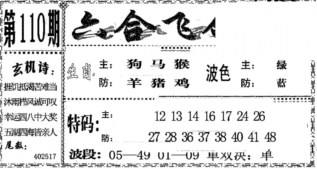 六合飞鸽 第110期