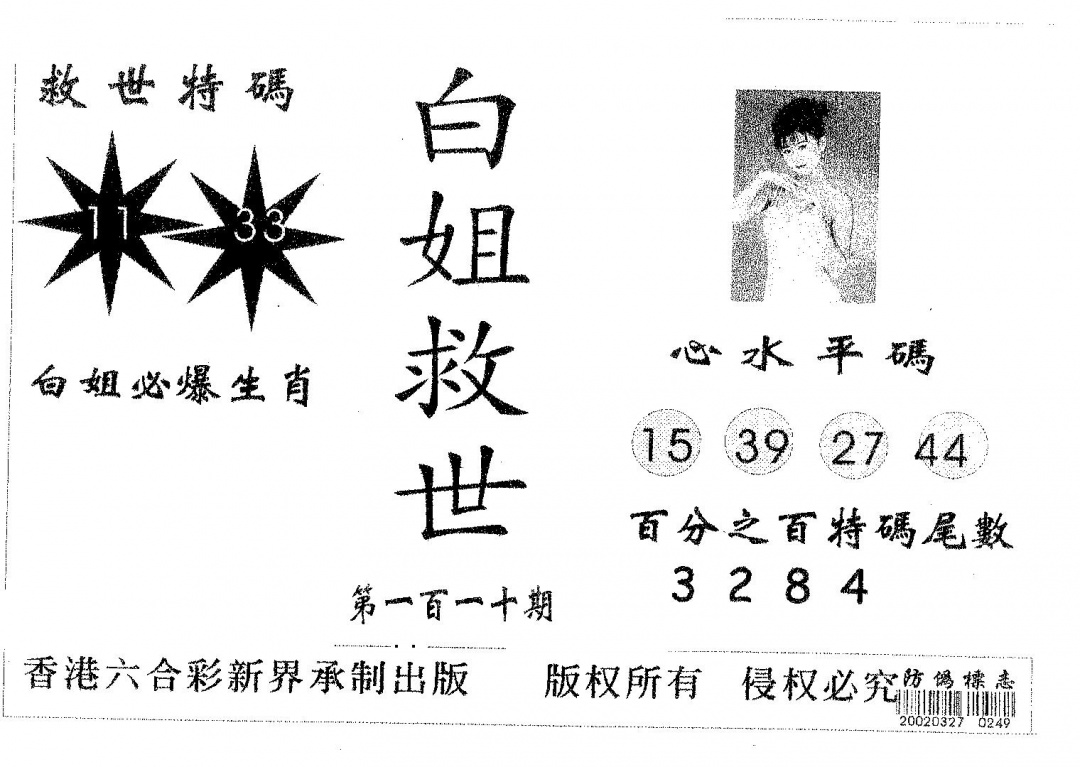 白姐救世 第110期