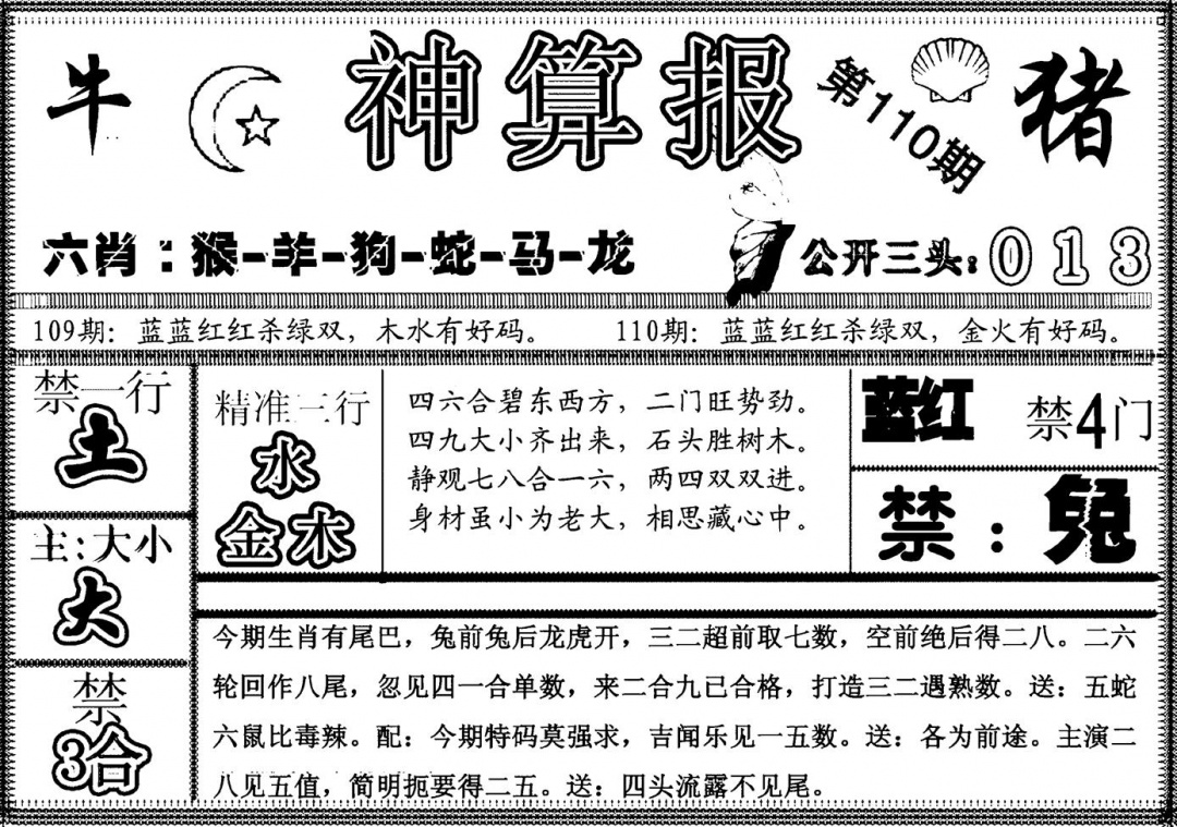 另神算报 第110期