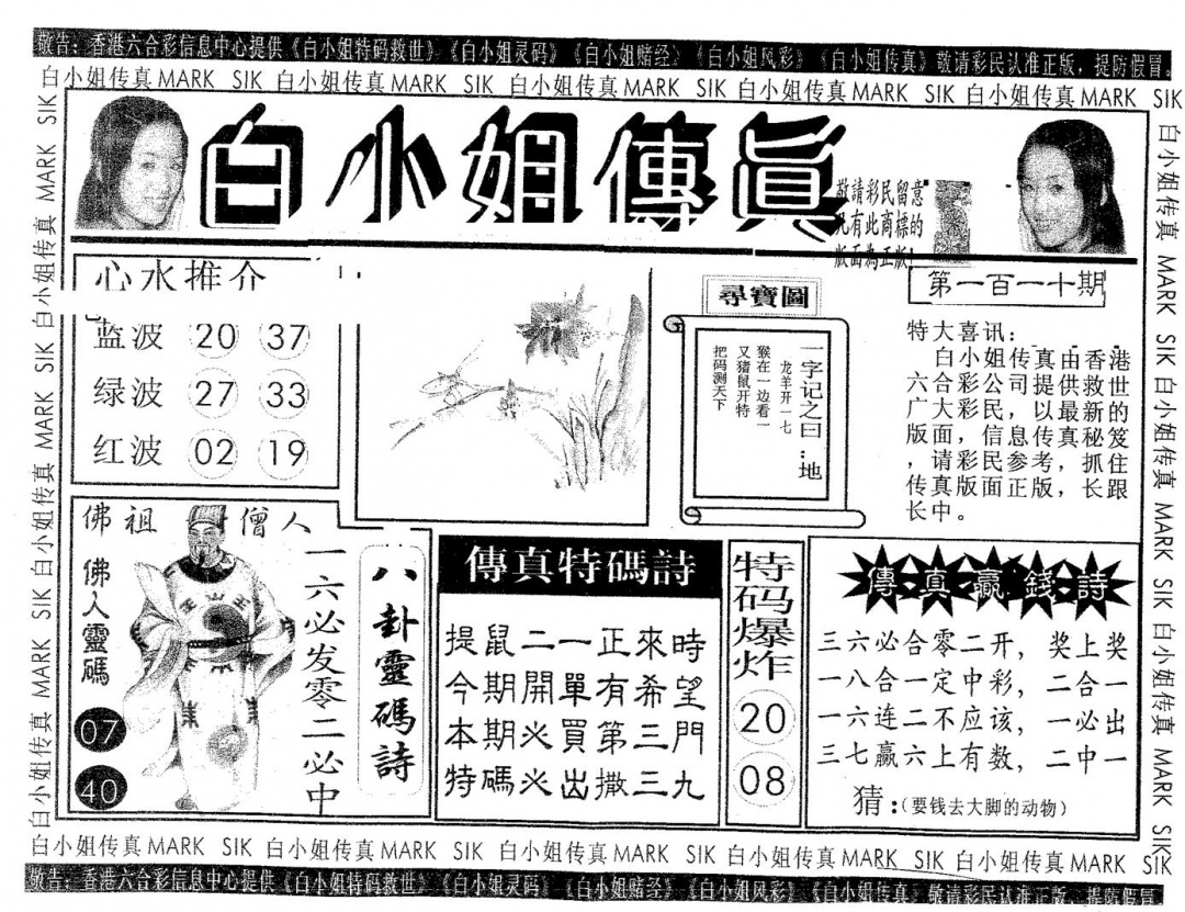 白姐传真 第110期