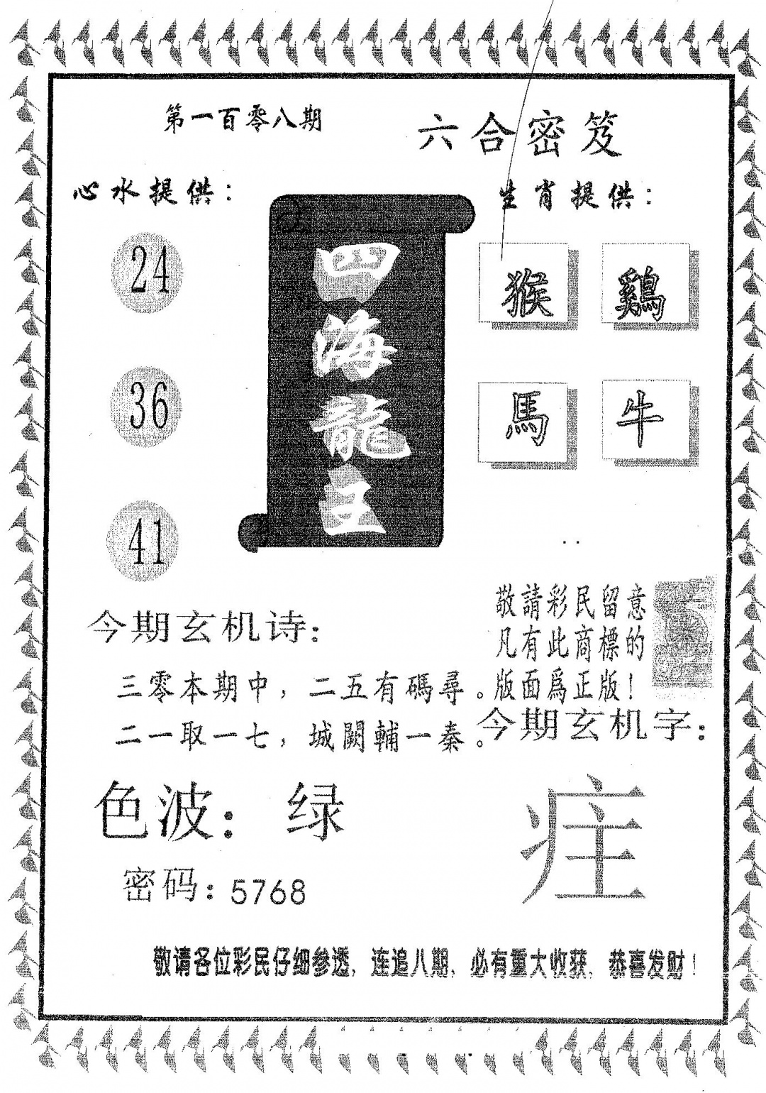 四海龙王 第108期